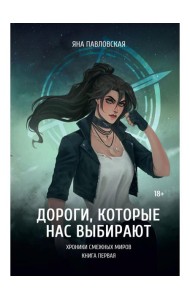 Дороги, которые нас выбирают