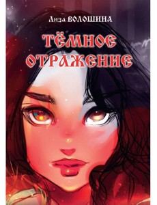 Темное отражение Темное отражение