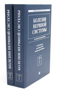 Болезни нервной системы: руководство для врачей. В 2 т. (комплект из 2-х книг). 7-е изд., репринт
