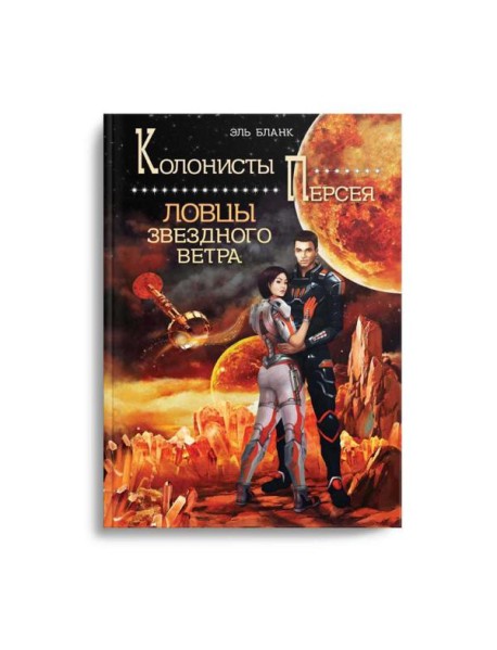 Ловцы звездного ветра