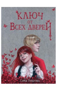 Ключ от всех дверей