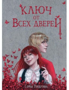 Ключ от всех дверей Ключ от всех дверей