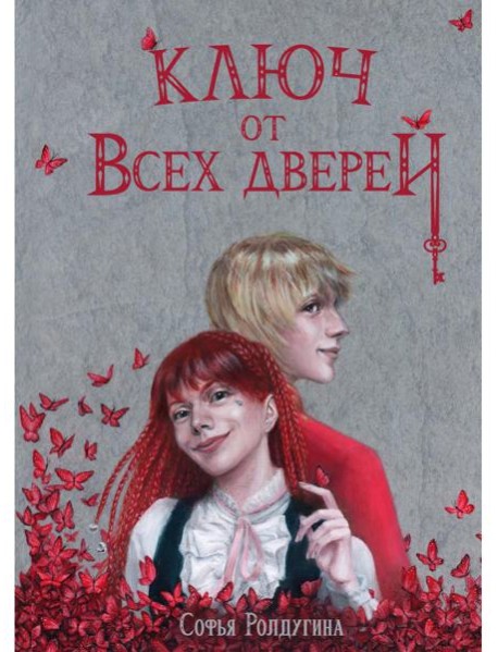 Ключ от всех дверей