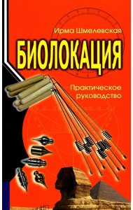 Биолокация. Практическое руководство. 4-е изд
