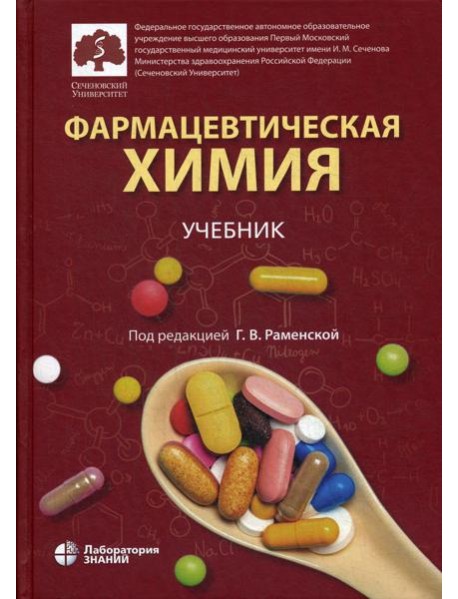 Фармацевтическая химия: учебник