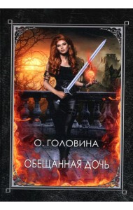 Обещанная дочь