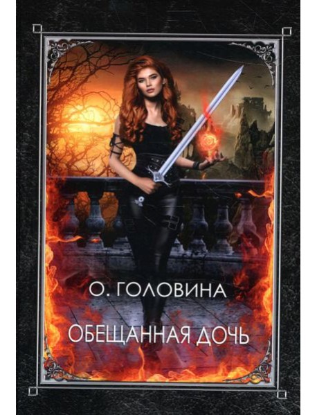 Обещанная дочь