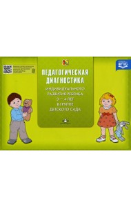 Педагогическая диагностика индивидуального развития ребенка 3-4 лет в группе детского сада