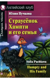 Страусенок Хампти и его семья = Humpty and His Family. Домашнее чтение (на англ. яз.)