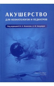 Акушерство для неонатологов и педиатров