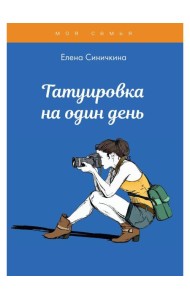 Татуировка на один день