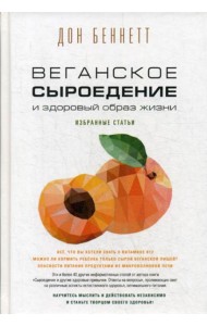 Веганское сыроедение и здоровый образ жизни. Избранные статьи