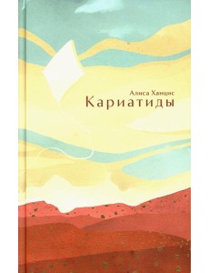 Кариатиды Кариатиды