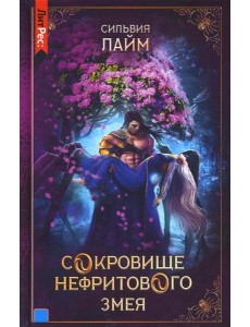 Сокровище нефритового змея Сокровище нефритового змея
