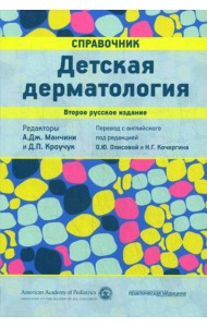Детская дерматология. Справочник. 2-е изд