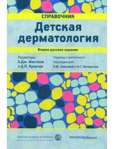 Детская дерматология. Справочник. 2-е изд Детская дерматология. Справочник. 2-е изд