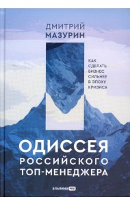 Одиссея российского топ-менеджера: Как сделать бизнес сильнее в эпоху кризиса