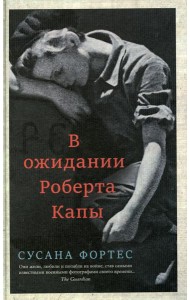В ожидании Роберта Капы