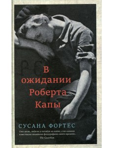 В ожидании Роберта Капы