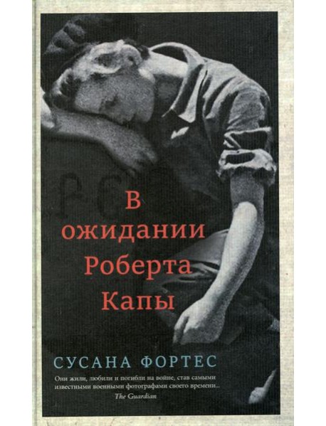 В ожидании Роберта Капы