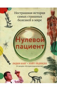 Нулевой пациент: нестрашная история самых страшных болезней в мире