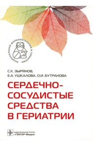 Сердечно-сосудистые средства в гериатрии