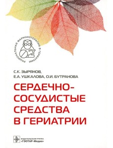 Сердечно-сосудистые средства в гериатрии
