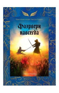 Фаэрверн навсегда