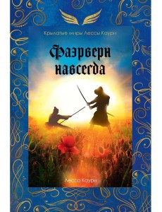 Фаэрверн навсегда