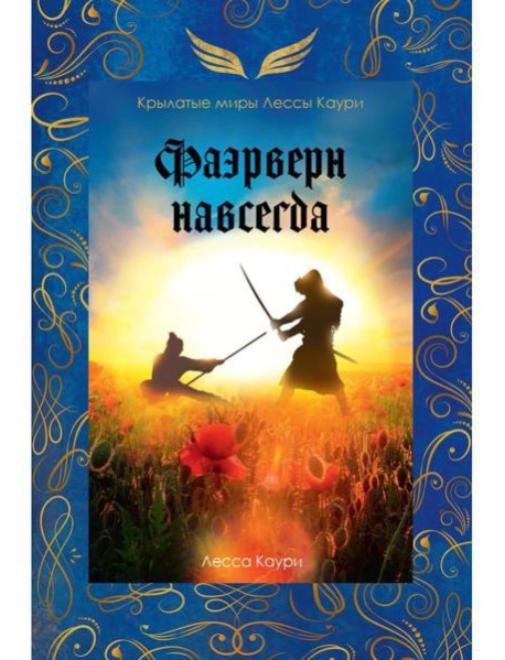 Фаэрверн навсегда