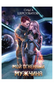 Мой огненный мужчина