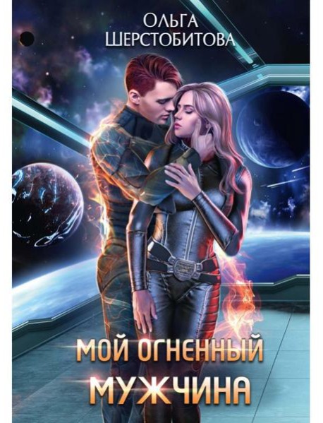 Мой огненный мужчина