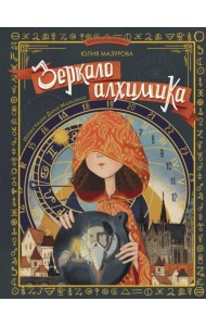 Зеркало алхимика