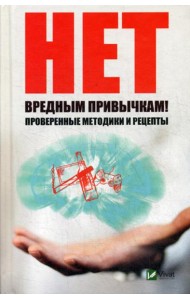 Нет вредным привычкам ! Проверенные методики и рецепты