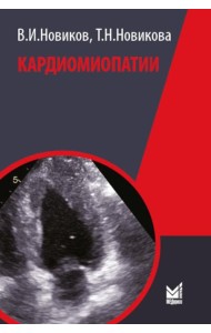 Кардиомиопатии. 2-е изд., перераб. и доп