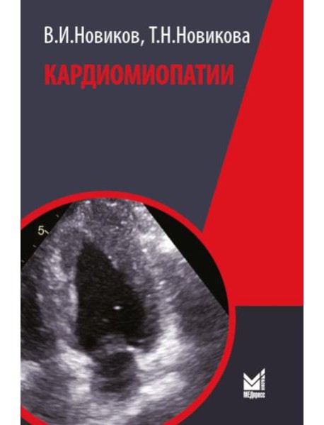 Кардиомиопатии. 2-е изд., перераб. и доп