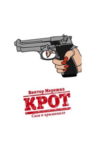 Крот. Сага о криминале. Т. 1