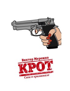 Крот. Сага о криминале. Т. 1
