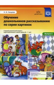 Обучение дошкольников рассказыванию по серии картинок. Вып. 3. Старший дошкольный возраст, подготовительная к школе группа (6-7 лет)