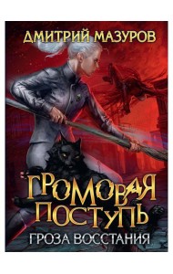Громовая поступь 5. Гроза восстания
