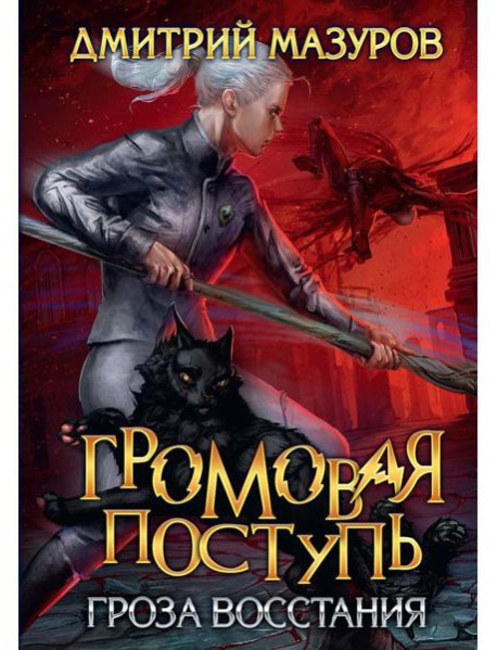 Громовая поступь 5. Гроза восстания
