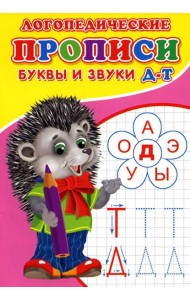 Логопедические прописи. Буквы и звуки Д-Т