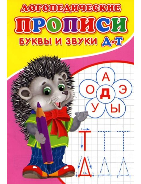 Логопедические прописи. Буквы и звуки Д-Т