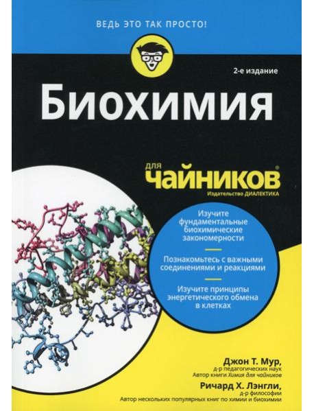 Для "чайников" Биохимия. 2-е изд