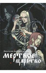 Мертвое царство