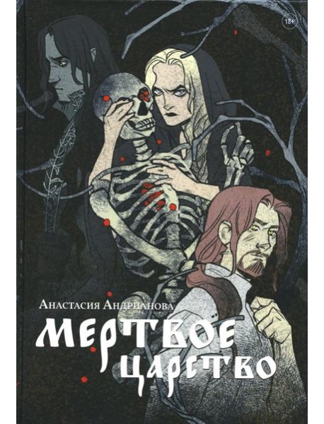 Мертвое царство