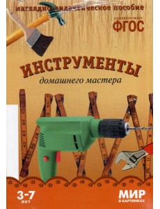 Мир в картинках. Инструменты домашнего мастера. 3-7 лет