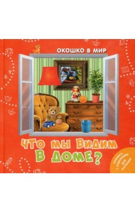 Что мы видим в доме?
