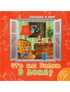 Что мы видим в доме?
