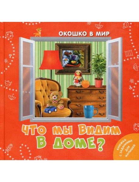Что мы видим в доме?